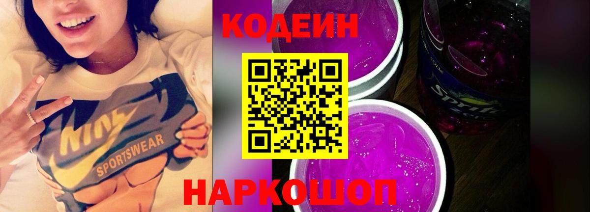 Кодеиновый сироп Lean Purple Drank Аксай